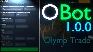 Робот для бинарных опционов Olymp Trade - OBot 1.0