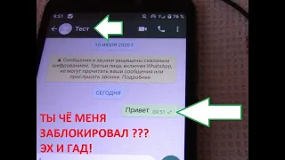 Как понять, что тебя заблокировали в Whats'App?