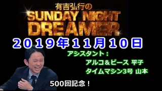 2019.11.10有吉弘行のSUNDAY NIGHT DREAMER （アルコ＆ピース 平子、タイムマシン３号 山本）