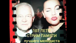 Хренникову 107 лет Стрим с участием Виктории Пьер-Мари