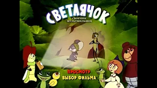 DVD - меню : Светлячок. Сборник мультфильмов. Выпуск 1-8