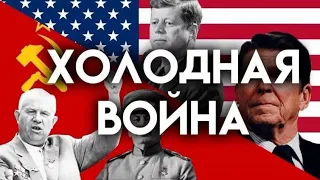 Евгений Белаш. СССР и США - Холодная война