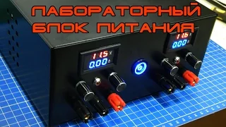 Лабораторный Блок Питания