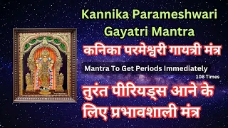 Kannika Parameshwari Gayatri Mantra | Mantra To Get Periods Immediately #menstrualproblems