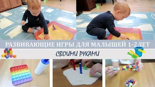 РАЗВИВАЮЩИЕ ИГРЫ СВОИМИ РУКАМИ ДЛЯ МАЛЫШЕЙ 1-2 ЛЕТ /ИНТЕРЕСНЫЕ ИДЕИ И НЕСКОЛЬКО СПОСОБОВ ИГРЫ