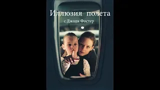 Иллюзия полета 2005 Трейлер