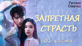 Запретная страсть丨01 часть丨pусская озвучка丨 一直很安静丨MTDJ