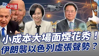 小成本大場面煙花秀！伊朗襲以色列虛張聲勢？【大大平評理】2024.04.16平秀琳、蔡正元