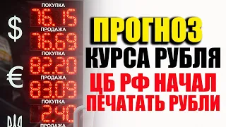 Курс доллара евро рубля. Прогноз на конец 2020 - начало 2021. Будет падение рубля к новым минимумам.