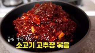 간편하게  맛있는 양념의맛을! [만능효자반찬 소고기볶음 고추장][매일밥상의비밀병기][약고추장 ]Stir-fried Gochujang #엄마가딸에게 고추장