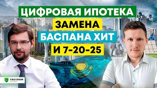 Тимур Турлов - BigMoney - Цифровая Ипотека - замена Баспана Хит и 7-20-25 !? Фридом Финанс