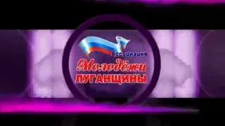 День Молодежи Луганской Народной Республики