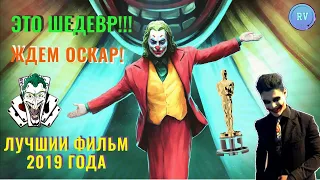 ДЖОКЕР обзор фильма 2019 года (это шедевр)