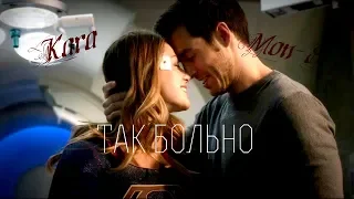 •Kara and Mon-El •[Кара и Мон-Эл]-《Так было, так больно》