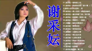 無廣告【谢采妘 Michelle Hsieh】30首好歌百听不腻 : 几度花落时/墙/春泪/可爱的负心人/葡萄成熟时 || 大家周末愉快 ❤ 經典懷舊 好聽的台語歌 好歌聽出好心情