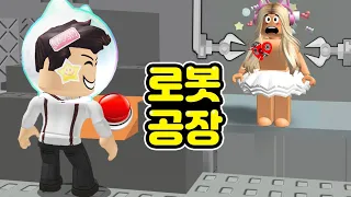 [로블록스]김리하,단미호를 로봇으로 만들어요~~"이상한 인간로봇트 공장" 인공지능??(잉여맨)