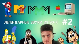 ХЕСУС СМОТРИТ: ЛЕГЕНДАРНЫЕ ЗВУКИ ИЗ 90-Х #2 | Звуковые эффекты и мелодии нашего детства: КУЗЯ И ДР.