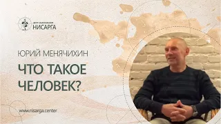 Что такое Человек? Юрий Менячихин