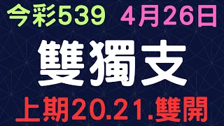 今彩539｜雙獨支｜少年狼539｜4月26日｜上期20.21順利開出✌