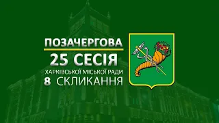 У Харкові відбулася 25 позачергова сесія Харківської міської ради 8 скликання