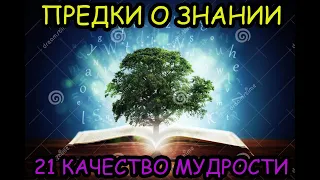 21 КАЧЕСТВО ЗНАНИЯ! ЧТО ТАКОЕ ЗНАНИЕ И КАК НАШИ ПРЕДКИ ВИДЕЛИ ЕГО!