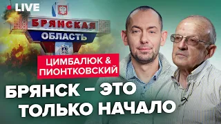 ⚡⚡ЦИМБАЛЮК & ПИОНТКОВСКИЙ LIVE | У Путина нет "красных линий" / ВСУ избавили мир от иллюзий