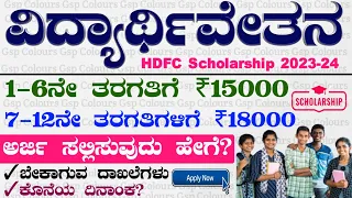 Hdfc Students Scholarship 2023 24 | Apply Online  Hdfc Scholarship | Kannada