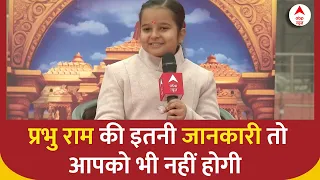 Ayodhya Ram Mandir: 7 साल की Ahuti Shukla और 9 साल के Abhinav Arora का  राम प्रेम देख चौंक जाएंगे आप
