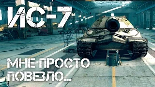 ИС-7 Мне просто повезло... World of Tanks IS-7 Just luck here...