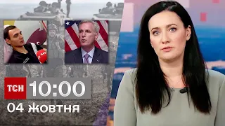 ТСН 10:00 за 4 жовтня 2023 року | Новини України