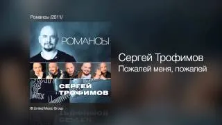 Сергей Трофимов - Пожалей меня, пожалей - Романсы /2011/