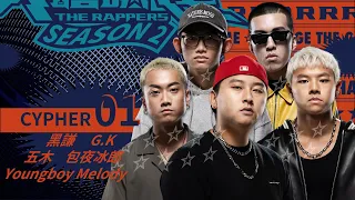 黑謙/G.K./五木/Youngboy Melody/包夜冰郎｜CYPHER 01 | 純享版｜EP2 BEAT Y’ALL PER MINUTE 脫穎而出 (上)