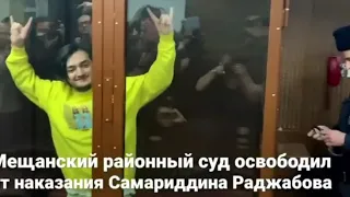 Раджабов Самариддин - озод шуд