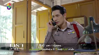 บ่วงกรรมตามติด | ตัวอย่าง เวราอาฆาต EP.22