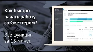 Как быстро начать работу со Сметтером. Все функции за 15 минут.