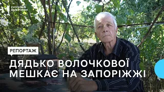 Рідний дядько російської балерини Анастасії Волочкової живе у прифронтовому села на Запоріжжі