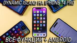 Все возможности Dynamic island на iPhone 14 Pro + Как сделать ДИНАМИЧЕСКИЙ ОСТРОВ на Андроид?