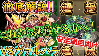 【モンスト】ヴァルハラ運極記念！安定周回する方法をどこよりも詳しく徹底解説！【ゆっくり実況】