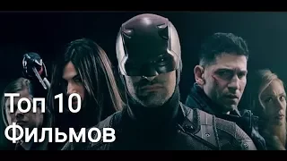 #17 Топ 10 фильмов для вечернего просмотра