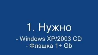 Установка Windows XP с флэшки. Способ №1