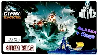 Wows Blitz Флот СТРАХ: Stream Relax 20 and Alaska IX