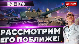 BZ-176 - ПОРА ЛУПИТЬ ТАНКИСТОВ ПО-НАСТОЯЩЕМУ! 🔥 Вовакрасава