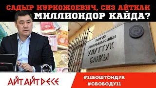 Ак ийилет, бирок сынбайт | Айт Айт Десе | Кимдин ким экенин бил!