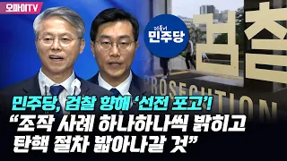 민주당, 검찰 향해 ‘선전 포고’! “조작 사례 하나하나씩 밝히고 탄핵 절차 밟아나갈 것”