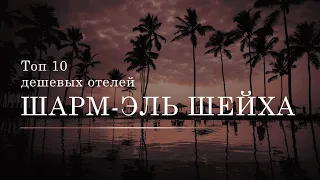 ТОП 10 недорогих отелей Шарм-Эль-Шейха. Лучшие отели Шарма.