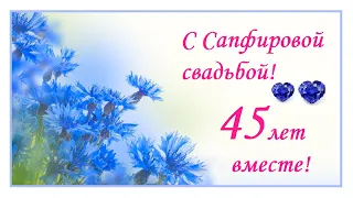 С Сапфировой свадьбой! 45 лет вместе!