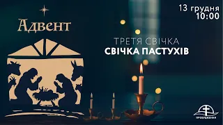 13.12.2020 - Адвент "Свічка Пастухів"