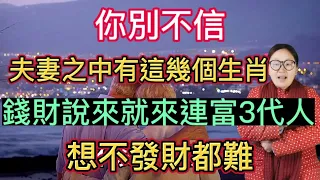 算命先生說：夫妻之中有這幾個生肖！錢財說來就來！想不發財都難！連富3代人！天生適合創業的生肖！賺錢方法多！