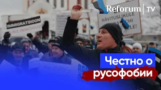 Русофобия в Эстонии: пропагандистский миф или правда?