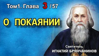 ТОМ 1. ГЛАВА 3. - "О покаянии". Святитель Игнатий (Брянчанинов)